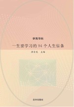 一生要学习的94个人生信条