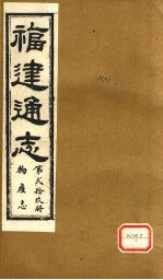 福建通志 物产志 第29册