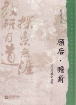 顾后·瞻前 於以传教研文集