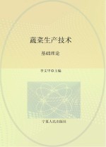 蔬菜生产技术 基础理论