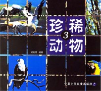 珍稀动物 3