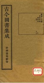 古今图书集成 第427册