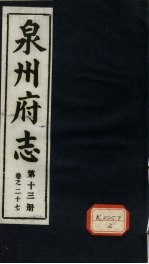 泉州府志 第13册 卷27