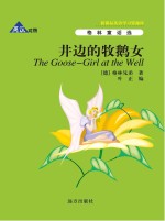 井边的牧鹅女 英汉对照