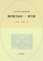 现代健美追求 健美操