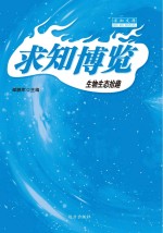 生物生态拾趣