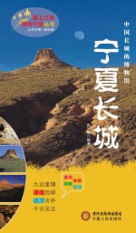 塞上江南神奇宁夏丛书 宁夏长城