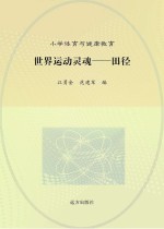 世界运动灵魂 田径
