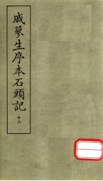 戚蓼生序本石头记 18