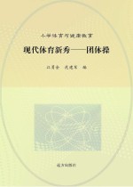 现代体育新秀 团体操