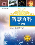 百科知识大全 科学卷