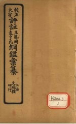 评注袁了凡、王凤洲纲鉴？纂 卷7