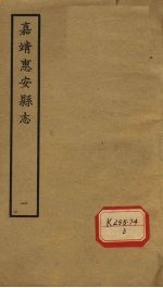 嘉靖惠安县志 1