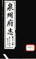 泉州府志 第36册 卷64-66