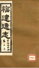 福建通志 艺文志 第38册