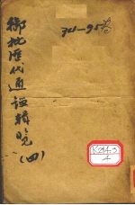 御批历代通鉴辑览 4