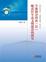 宁蒙陕甘四省(区)毗连区生态文明建设的研究