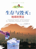生存与毁灭 地球的哭泣