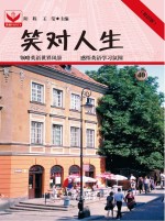 笑对人生 40