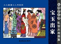 红楼梦故事 乱世大观园篇 宝玉出家