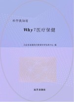 why?医疗保健