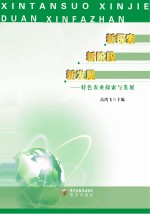 新探索 新阶段 新发展 特色农业探索与发展