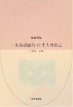 一生要超越的42个人性弱点