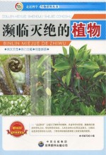 走近科学 生物世界丛书 课外阅读系列 濒临灭绝的植物