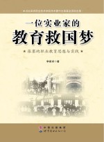 一位实业家的教育救国梦 张謇的职业教育思想与实践