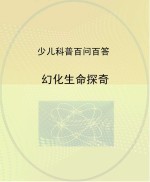 幻化生命探奇