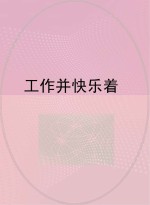 工作并快乐着