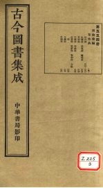 古今图书集成 第554册