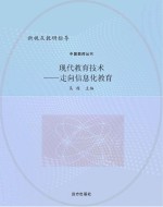 现代教育技术 走向信息化教育
