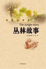 丛林故事 中英文对照