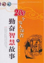 200个发人深省的勤奋智慧故事
