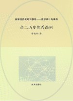 高二历史优秀课例
