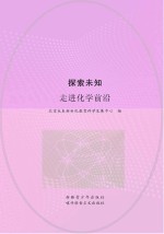 探索未知 走进化学前沿