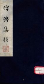 碑传集补 首卷下-补卷1
