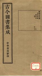 古今图书集成 第455册
