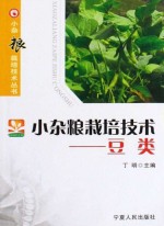 小杂粮栽培技术 豆类