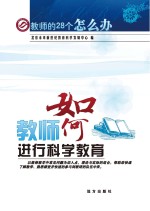 教师如何进行科学教育