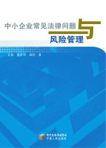 中小企业常见法律问题与风险管理
