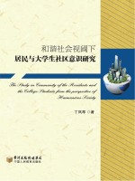 和谐社会视阈下居民与大学生社区意识研究