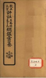 评注袁了凡、王凤洲纲鉴？纂 卷38