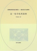 高一化学优秀课例