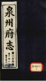 泉州府志 第26册 卷50-51