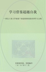 学习借鉴 超越自我 西北工业大学处级干部赴欧洲高校培训学习文集