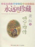 呼兰河传 萧红卷