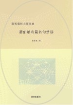 萧伯纳名篇名句赏读