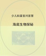 海底生物探秘